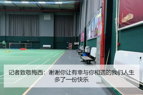 记者致敬梅西：谢谢你让有幸与你相遇的我们人生多了一份快乐