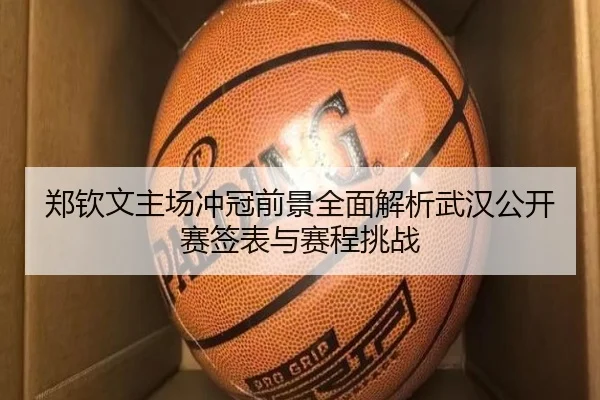 郑钦文主场冲冠前景全面解析武汉公开赛签表与赛程挑战